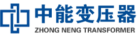 朝天油浸式变压器,朝天变压器生产厂家_朝天中能变压器厂家欢迎您